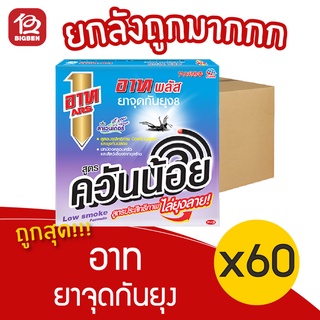 [ยกลัง 60 กล่อง] ARS อาท พลัส ยาจุดกันยุง กลิ่นลาเวนเดอร์ สูตรควันน้อย (10 ขด/กล่อง)