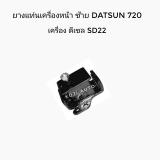 ยางแท่นเครื่องหน้าซ้าย DATSUN 720 เครื่อง ดีเซล SD22