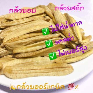 กล้วยอบ กล้วยสติ๊ก หนึบ ออร์แกนิค 100 %