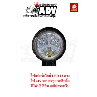 ไฟสปอร์ตไลท์ LED 12 ดวง ไฟ 12 และ 24V มีไฟหรี่ส้ม สเต๊ปกระพริบ ไฟสปอร์ตไลท์รถบรรทุก ไฟสปอร์ตไลท์รถสิบล้อ ไฟถอยรถบรรทุก ไ