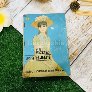 ขายหนังสือ วิธีชะลอความแก่