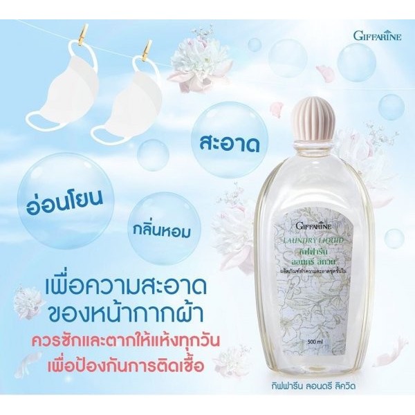น้ำยาซักชุดชั้นใน ซักผ้า หน้ากากอนามัย อ่อนโยน ถนอมใยผ้า กิฟฟารีน LAUNDRY LIQUID GIFFARINE - รูปที่ 3