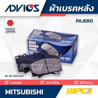 ADVICS ผ้าเบรคหลัง MITSUBISHI PAJERO