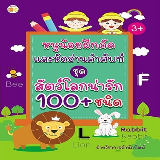 หนังสือ หนูน้อยฝึกคัด และหัดอ่านคำศัพท์ ชุด สัตว์โลกน่ารัก 100+ ชนิด I ปูพื้นฐานภาษาอังกฤษให้เก่งตั้งแต่วัยเยาว์