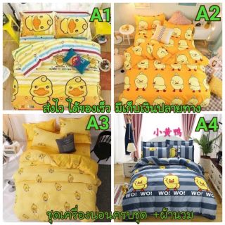 🐥ชุดเครื่องครบชุด มีผ้านวม ลายไก่น้อย 🐣
