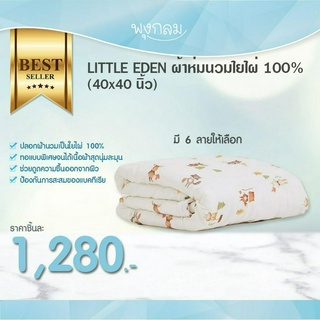 LITTLE EDEN ผ้าห่มนวมใยไผ่ 100% (40x40 นิ้ว)