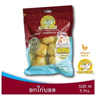 PRO CHEW Chicken in Ball Shape 5 Pcsโปวชิว อกไก่บอล 5 ชิ้น” ขนมหมา ขนมขัดฟัน ขนมฝึกหมา ขนมฝึกสุนัข ขนมน้องหมา