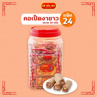 ขนมคอเป็ดงาขาวขวดโหล 40 กรัม / 24 แพ็ค