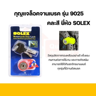 กุญแจล็อคดิสเบรค คละสี รุ่น 9025 ยี่ห้อ SOLEX ของแท้ 100%