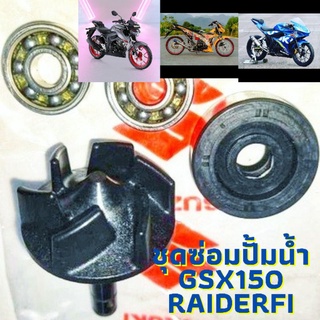 ชุดซ่อม ซีลปั้มน้ำ แกนปั้มน้ำ ใบพัดปั้มน้ำ GSX-R150 GSX-S150 Raider150Fi