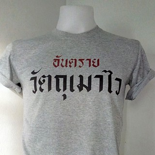 เสื้อยืดลายไทยวัตถุเมาไว The alcohol sensitive Thailand souvenir t-shirt Chest size  32"-52" (ไซด์ใหญ่สุดรอบอก 52 นิ้ว)