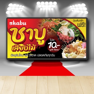 P050 ป้ายไวนิล ชาบูเสียบไม้ แก้ไข เพิ่มชื่อได้  สีสวย คมชัด ตอกตาไก่ 4 มุม