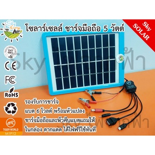 SkyEnergy แผงโซลาร์เซลล์ สำหรับชาร์จมือถือ แบตสำรอง แบตก้อน 6-8 โวลต์  แรงดันไฟฟ้า ออก 5 โวลต์ หรือ 9 โวลต์  500 mah