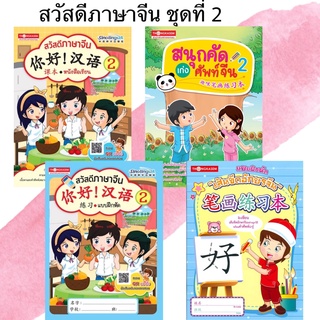 Thongkasem หนังสือชุด สวัสดีภาษาจีน 2 (1ชุด4เล่ม)
