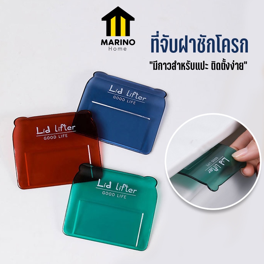 Marino Home (สินค้าพรีเมี่ยม!! ของแท้ 100%)  ที่จับฝาชักโครก ที่ดึงฝาชักโครก ส่งแบบคละสี No.Y929