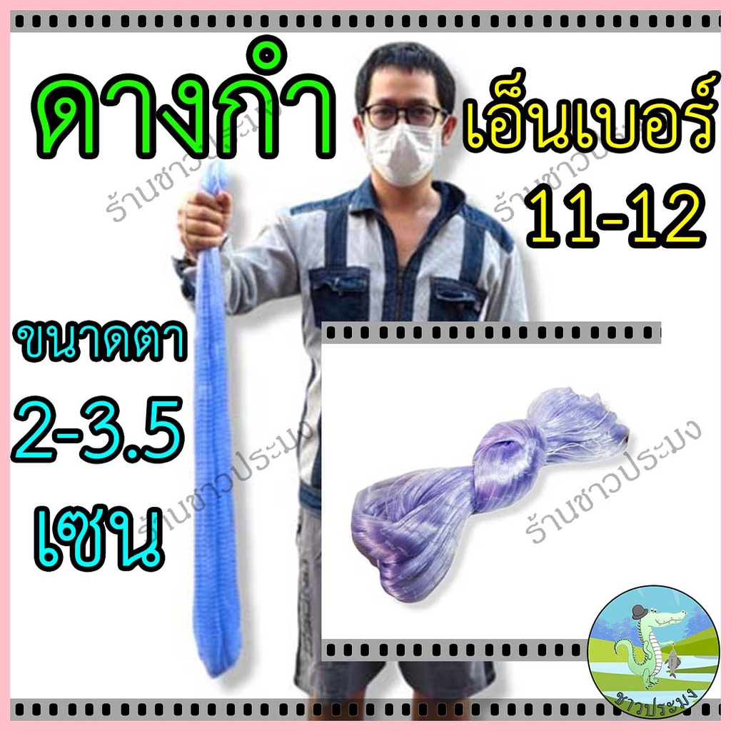 ดางกำ ตาข่ายดักปลา เอ็นเบอร์ 0.11-0.12 ขนาด 2-3.5 เซน ลึก 20-100 ตา ตาข่ายเอ็น ข่ายดักปลามอง ดาง