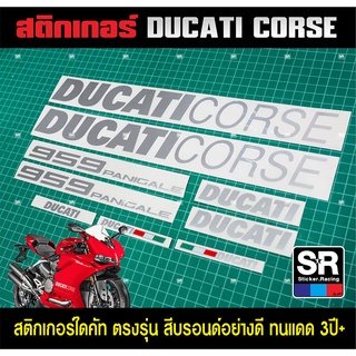 Ducati 959 899 corse สติกเกอร์ไดคัทตรงรุ่น สีบรอนด์อย่างดี ลอกออกไม่ทิ้งคราบกาว ทนแดด