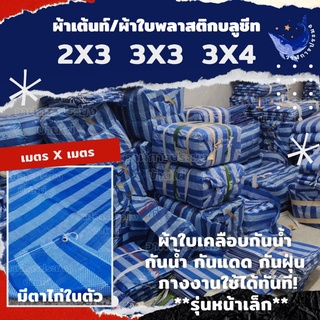 ผ้าใบพลาสติก ผ้าเต็นท์ ผ้าฟางกันแดด ผ้าฟางเย็บ มีตาไก่ในตัว รุ่นเล็กสุด 2x3 / 3x3 / 3x4 เมตร