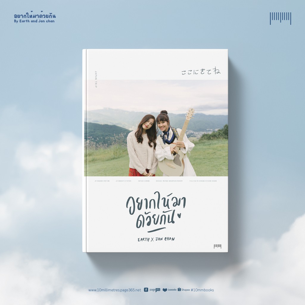10 Millimetres : หนังสือ อยากให้มาด้วยกัน   Photobook ของ Earth x Jan chan จัดจำหน่ายโดย สำนักพิมพ์ 