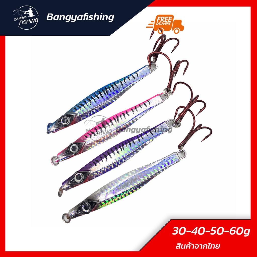 เหยื่อจิ๊กกิ้ง เหยื่อจิ๊ก jigging เหยื่อปลอม 30-40-50-60g แคส ตกปลาเก๋า ปลาอินทรี เหยื่อตกปลา อุปกรณ์ตกปลา งานทะเล