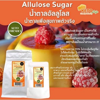 Allulose Sugar 500g น้ำตาลอัลลูโลส 500กรัม