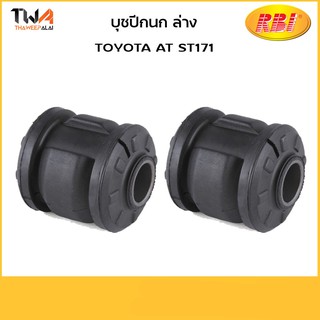 RBI (คู่) บูชปีกนกล่าง ใหญ่ AT ST171/T2408WB 48655-20060