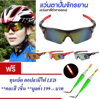 แว่นกันแดด แว่นปั่นจักรยาน แว่นตาจักรยาน (สีดำ-แดง) แถม ทุนตกปลา มี LED