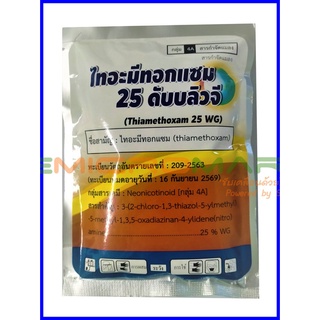 ☠ 100g ไทอะมีทอกแซม 25 ดับบลิวจี สารกำจัดแมลง ฆ่าเพลี้ย