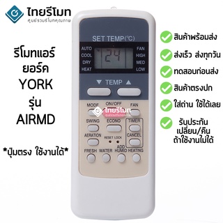 รีโมทแอร์ ยอร์ค York รุ่น AIR MD [ร้านแนะนำ-เก็บเงินปลายทางได้-พร้อมส่ง]