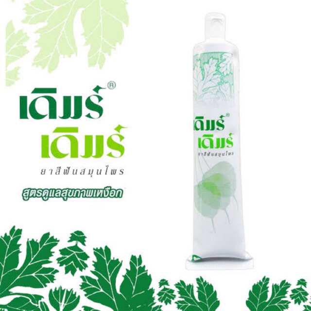 ยาสีฟันเดิมร์ เดิมร์ derm derm