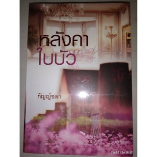 หลังคาใบบัว - กัญญ์ชลา / กฤษณา  อโศกสิน (หนังสือมือหนึ่ง ในซีล)