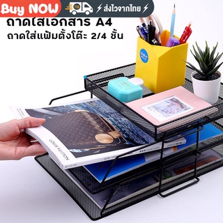 A4 ชั้นวางเอกสาร ถาดใส่เอกสาร Paper Tray ถาดเหล็กใส่เอกสาร 2/4ชั้น ที่ใส่เอกสาร ถาดใส่เอกสาร ชั้นใส่เอกสาร ขนาด A4 แข็งแ