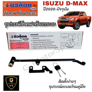 New Lock อุปกรณ์ล็อคฝาท้ายกระบะ ISUZU D-Max ปี2020-ปัจจุบัน ใช้ได้ทุกรุ่น