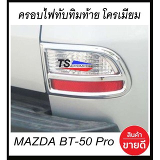 🔥ใช้TSAU384 ลดสูงสุด80บาท🔥ครอบไฟทับทิมท้าย ชุบโครเมี่ยม 2ชิ้น มาสด้า บีที50 MAZDA BT50 Pro 2012-2018 A