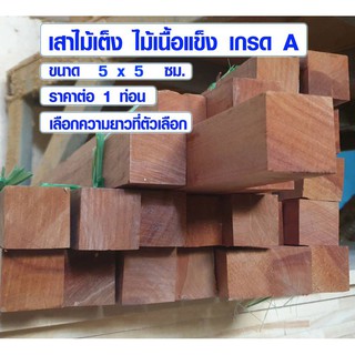 ไม้ธรณีประตู 5x5 ซม. ยาว 1 ม. ธรณีประตูเสริมฮวงจุ้ย ไม้เต็ง ไม้เนื้อแข็ง ไม้ธรณี ธรณีประตูสำเร็จรูป ธรณีประตู เกรด A BP