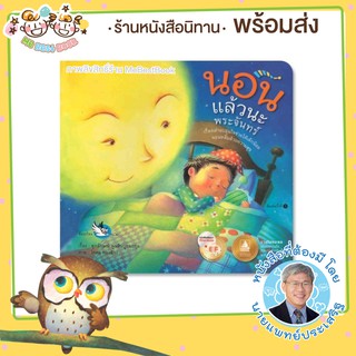 ++พร้อมส่ง++ นิทาน นอนแล้วนะพระจันทร์ (EF) หมอประเสริฐ แนะนำ