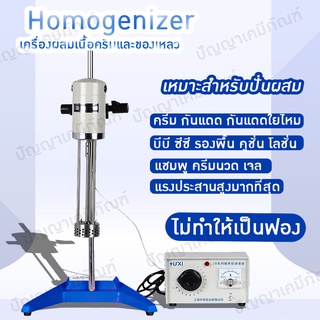 11072 เครื่องผสมเนื้อครีมและของเหลว หัวโฮโม Lab homogenizer 🌠 รุ่น JRJ300-D-1