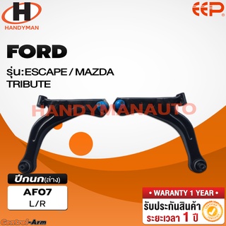 ปีกนกล่าง FORD FORD ESCAPE / MAZDA TRIBUTE