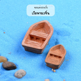 ของแต่งสวนจิ๋ว - เรือพายเรซิ่นสีน้ำตาล
