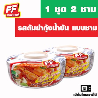 FF เอฟเอฟ รสต้มยำกุ้งน้ำข้น แบบชาม 1 ชุด 2 ชาม