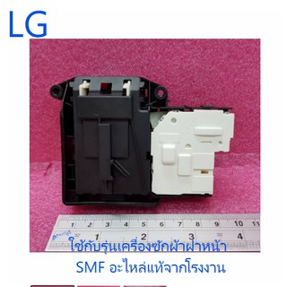 สวิตซ์ประตูเครื่องซักผ้าฝาหน้าแอลจี/SWIT/LG/EBF61315801/อะไหล่แท้จากโรงงาน