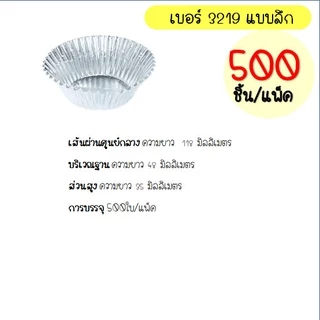 🔥ส่งฟรี🔥 กระทงฟอยล์ S&S 500ใบ/แพ็ค เบอร์ 3218 3219 3220 กระทงจีบ กระทงฟรอยด์ ถาดฟอยล์ กระทงฟอย กระทงฟอยส์ กระทงฟอยด์