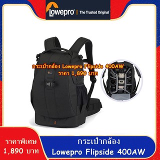 กระเป๋ากล้องสะพายหลัง ยี่ห้อ Lowepro รุ่น Flipside 400AW สีดำ มือ 1 ราคาถูก ราคา 1,890 บาท / ใบ