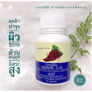 เกรป ซีอี กระ จุดดำ Grape CE สารสกัดเมล็ดองุ่น 30 แคปซูล ผิวขาว กระจ่างใส กระ จุดดำ Giffarine เกรปซีอี เกรฟซีอี ของแท้