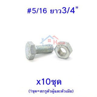 สกรูหัวหกเหลี่ยมเกลียวตลอด ตัวผู้และตัวเมีย ขนาด5/16"X3/4"(6หุน) (จำนวน 10ชุด)