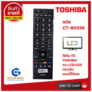 💥 สินค้าพร้อมส่ง รีโมททีวี TOSHIBA CT-90336  ใช้ได้กับทีวี LCD/LED TOSHIBA