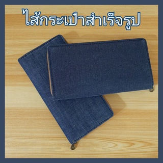 ไส้กระเป๋าเงินใบยาว (สำเร็จรูป)ขนาด 10.5×20 ซม.