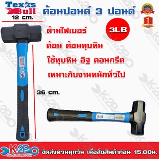 ค้อนปอนด์ ด้ามไฟเบอร์ 3 ปอนด์ Texas Bull ค้อน ค้อนทุบหิน Sledge Hammer ค้อนปอน สิ้นค้าคุณภาพดี