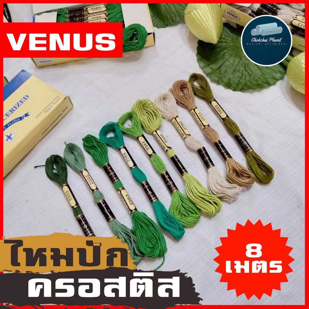 ด้ายปักลาย ไหมปักลาย VENUS ไหมปักครอสติช ไหมตกเเต่ง ไหมตกแต่ง ไหมเดินเสื้อ เส้นด้าย โทนเขียว ขายเป็น