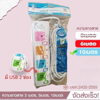 ปลั๊กไฟ ปลั๊กพ่วง มอก. ของแท้100% รางปลั๊กไฟ 4ช่อง 3ช่อง 2USB 2300w PAE 3เมตร 5เมตร 10เมตร